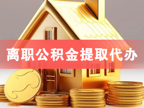双辽离职公积金提取代办