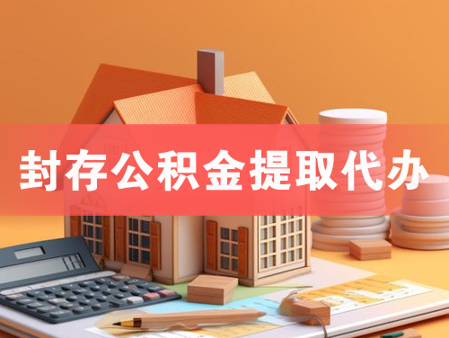 双辽封存公积金提取代办