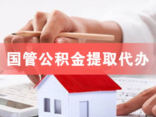 双辽国管公积金提取代办