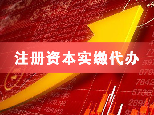 双辽注册资本实缴代办